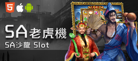金豪爺娛樂城娛樂城SA老虎機 金豪爺娛樂城娛樂城SA老虎機
