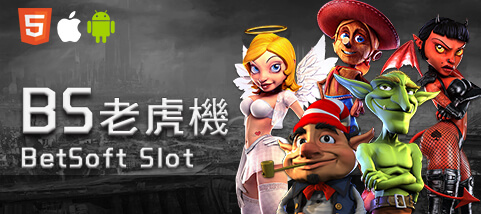 金豪爺娛樂城娛樂城BS老虎機 金豪爺娛樂城娛樂城BS老虎機