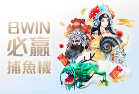 金豪爺娛樂城娛樂城BWIN必贏捕魚機 金豪爺娛樂城娛樂城BWIN必贏捕魚機