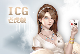 金豪爺娛樂城娛樂城ICG老虎機 金豪爺娛樂城娛樂城ICG老虎機