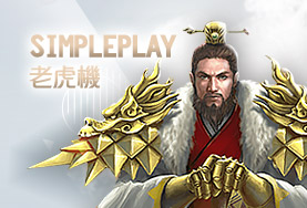 金豪爺娛樂城娛樂城SimplePlay老虎機 金豪爺娛樂城娛樂城SimplePlay老虎機