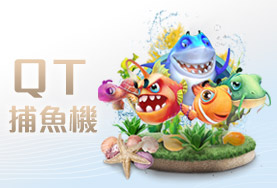金豪爺娛樂城娛樂城QT捕魚機 金豪爺娛樂城娛樂城QT捕魚機