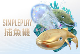 金豪爺娛樂城娛樂城SIMPLE PLAY捕魚機 金豪爺娛樂城娛樂城SIMPLE PLAY捕魚機